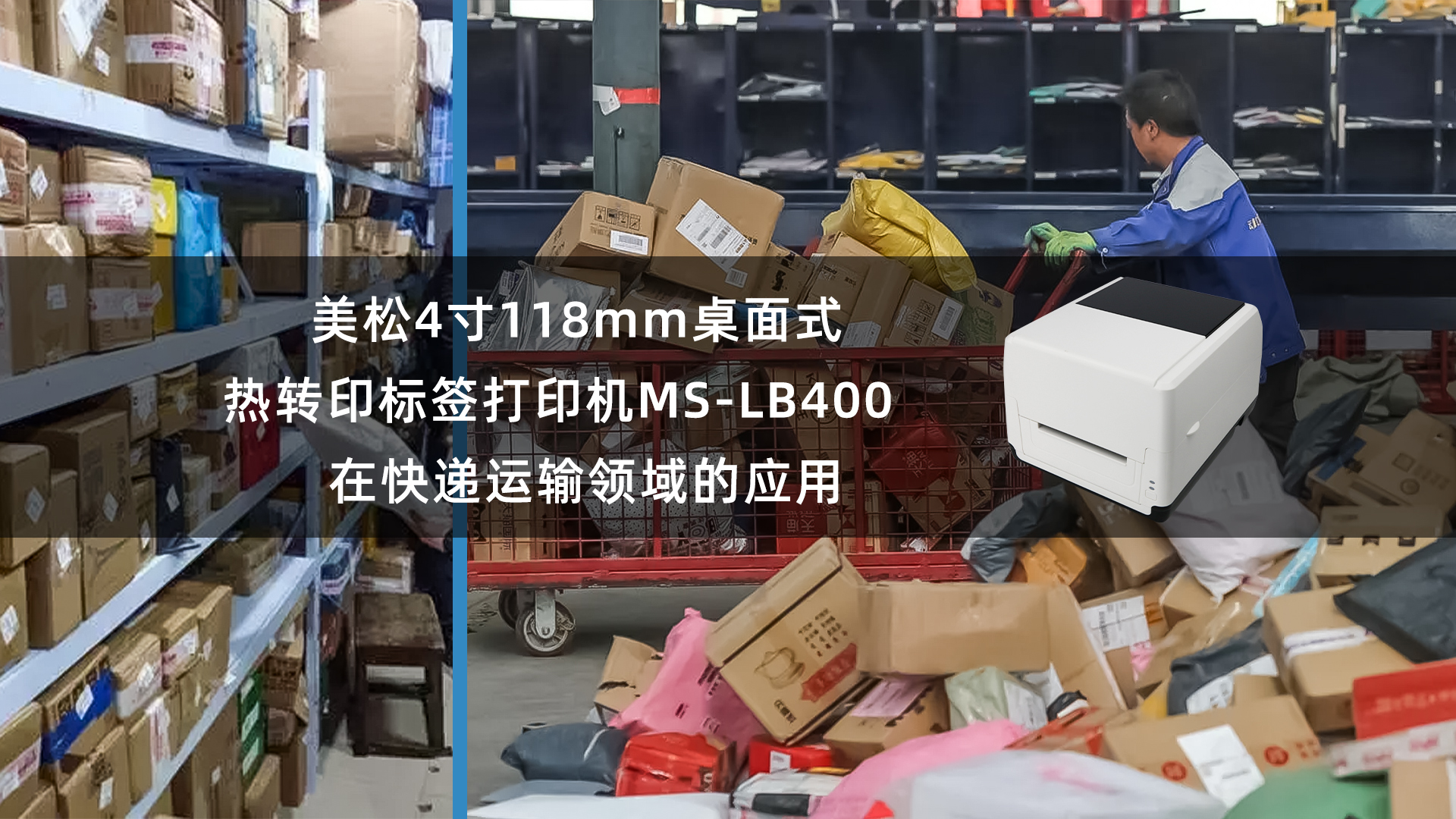 美松118mm熱轉(zhuǎn)印標簽打印機MS-LB400應用快遞運輸領域