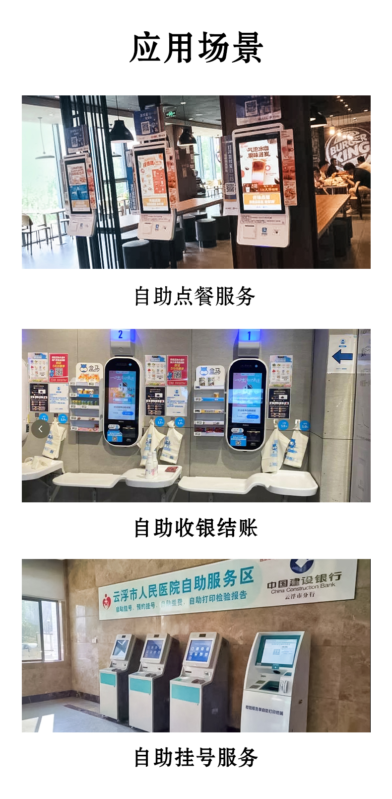 應用于自助點餐，自助收銀結(jié)賬，自助掛號服務