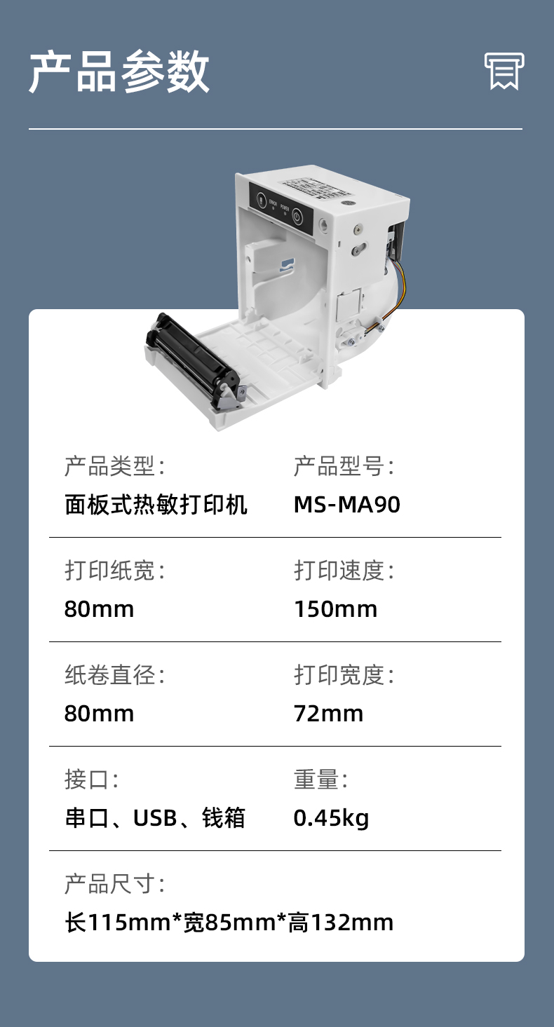 MS-MA90打印速度150mm/s,接口有串口、USB、錢箱