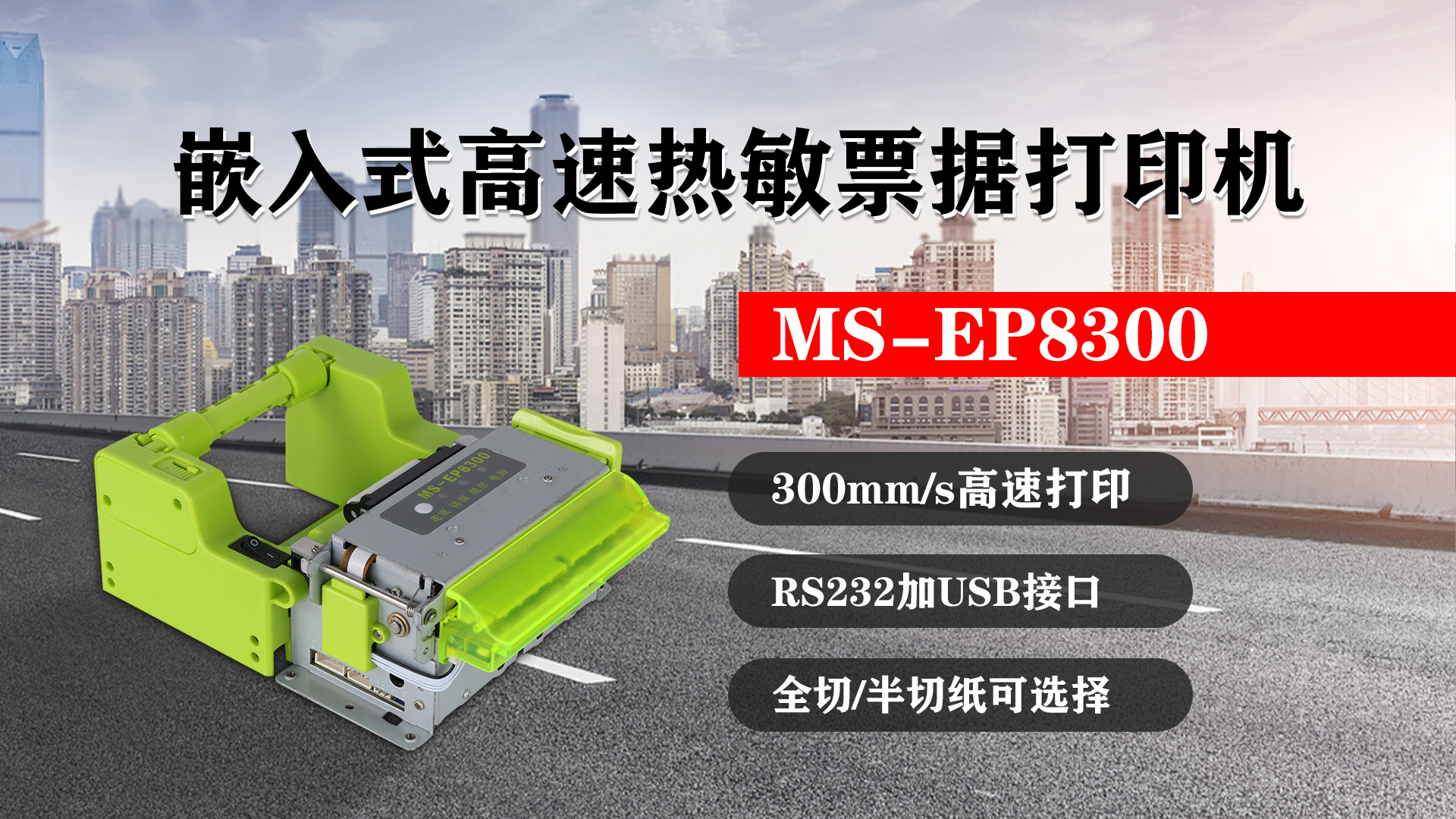 嵌入式高速熱敏票據(jù)打印機(jī)MS-EP8300的特點(diǎn)，300mm/s高速打印，RS232接口加USB接口，全切/半切紙可選擇