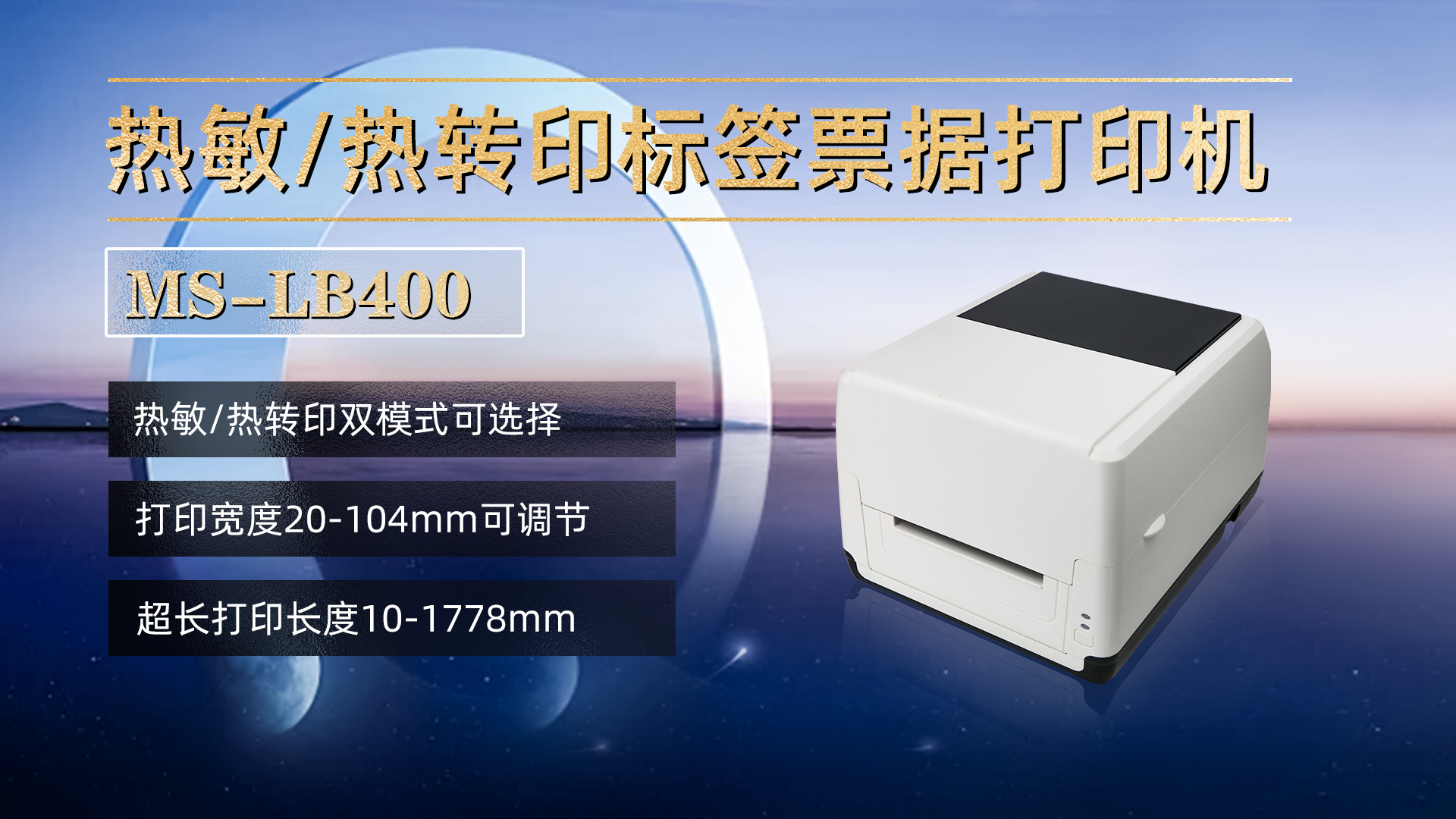 熱敏/熱轉印標簽票據打印機MS-LB400，具有熱敏，熱轉印雙模式可選擇，打印寬度20-104mm，打印長度10-1778mm