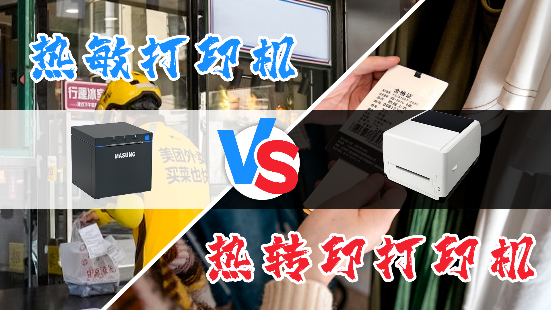 熱敏打印機和熱轉(zhuǎn)印打印機的選擇？