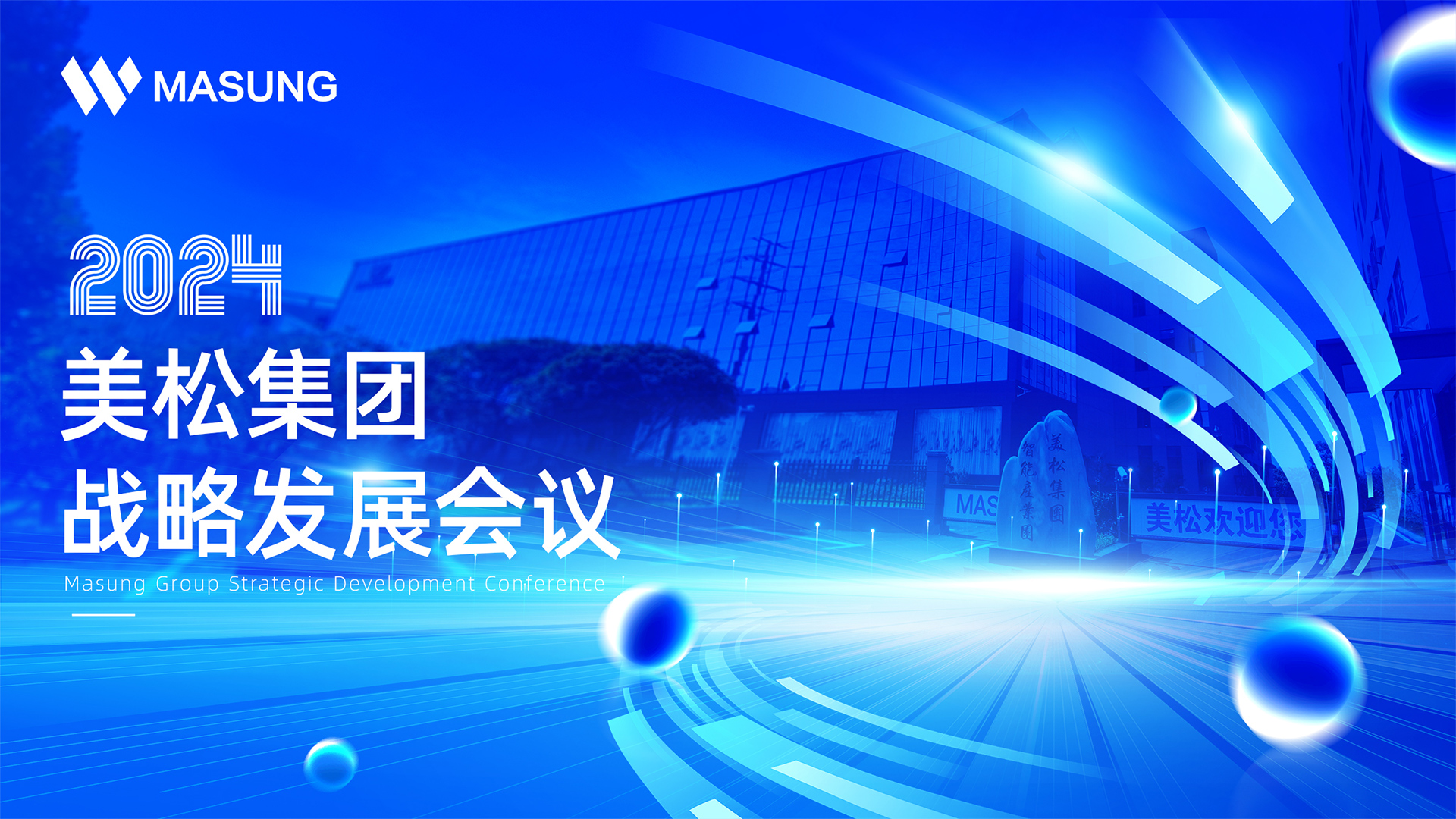 美松集團戰(zhàn)略發(fā)展深圳會議成功召開，展望未來發(fā)展新篇章